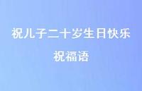 祝儿子二十岁生日快乐祝福语合集53句精选