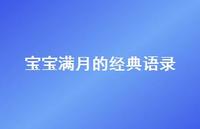 宝宝满月的经典语录(精选52句) 宝宝满月的经典语录(精选52句)
