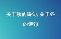 关于冬的诗句【精品文案100句】