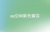 qq空间彩色留言37句汇总 qq空间彩色留言37句汇总