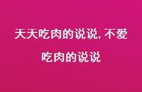 不爱吃肉的说说【100句文案】