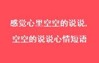空空的说说心情短语【100句文案】