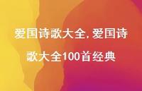 爱国诗歌大全100首经典【100句文案精选】