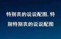 特别特别丧的说说配图【100句文案】 特别特别丧的说说配图【100句文案】