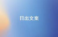 日出文案【100句精选短句合集】 日出文案【100句精选短句合集】