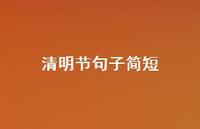 清明节句子简短48句汇总
