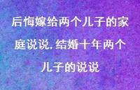 结婚十年两个儿子的说说(100句)