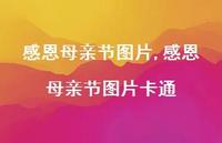 感恩母亲节图片卡通【100句文案精选】