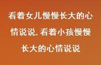 看着小孩慢慢长大的心情说说(100句) 看着小孩慢慢长大的心情说说(100句)