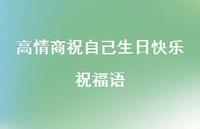 高情商祝自己生日快乐祝福语合集41句精选