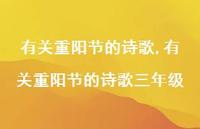 有关重阳节的诗歌三年级【100句文案精选】