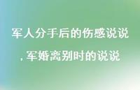 军婚离别时的说说(100句)