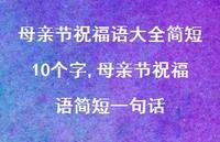 母亲节祝福语简短一句话【精品文案100句】 母亲节祝福语简短一句话【精品文案100句】