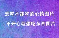 不开心就想吃东西图片(100句)