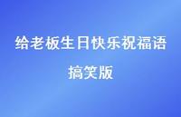 给老板生日快乐祝福语搞笑版合集39句精选