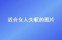 适合女人失眠的图片39句汇总