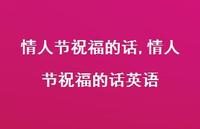 情人节祝福的话英语【100句文案精选】 情人节祝福的话英语【100句文案精选】