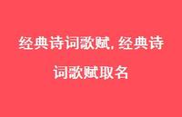 经典诗词歌赋取名【100句文案精选】 经典诗词歌赋取名【100句文案精选】