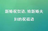 给新婚夫妇的祝福语【100句文案精选】 给新婚夫妇的祝福语【100句文案精选】