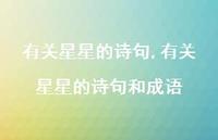 有关星星的诗句和成语【精品文案100句】