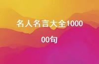 名人名言大全100000句48句汇总