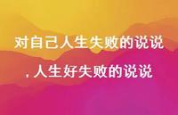 人生好失败的说说(100句)