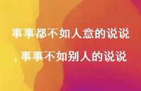 事事不如别人的说说(100句)