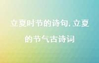 立夏的节气古诗词【精品文案100句】 立夏的节气古诗词【精品文案100句】