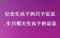 生日那天生孩子的说说(100句)