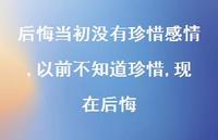 以前不知道珍惜,现在后悔【100句文案】 以前不知道珍惜,现在后悔【100句文案】