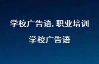 职业培训学校广告语【精品文案100句】 职业培训学校广告语【精品文案100句】