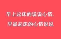 早晨起床的心情说说【100句文案】 早晨起床的心情说说【100句文案】