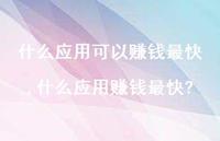什么应用赚钱最快?(100句)