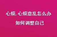 心烦意乱怎么办 如何调整自己【精选100句】