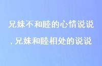 兄妹和睦相处的说说(100句)