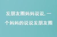 一个妈妈的说说发朋友圈【100句文案】 一个妈妈的说说发朋友圈【100句文案】