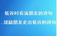 鼓励朋友走出低谷的诗句【精选100句】
