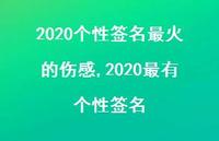 2020最有个性签名【100句文案】 2020最有个性签名【100句文案】