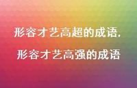 形容才艺高强的成语【精品文案100句】