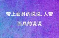 人带面具的说说【100句文案】 人带面具的说说【100句文案】