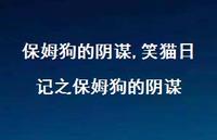 笑猫日记之保姆狗的阴谋【精品文案100句】