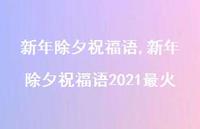 新年除夕祝福语2021最火【100句文案精选】