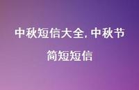 中秋节简短短信【100句文案精选】 中秋节简短短信【100句文案精选】