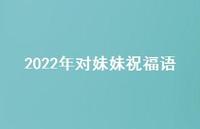 2022年对妹妹祝福语合集45句精选
