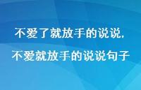 不爱就放手的说说句子(100句) 不爱就放手的说说句子(100句)