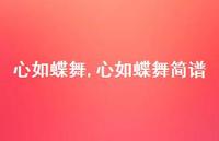 心如蝶舞简谱【100句文案精选】 心如蝶舞简谱【100句文案精选】