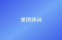 爱国诗词45句汇总 爱国诗词45句汇总