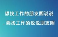 要找工作的说说朋友圈(100句)