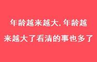 年龄越来越大了看清的事也多了(100句) 年龄越来越大了看清的事也多了(100句)