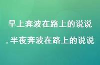 半夜奔波在路上的说说(100句)